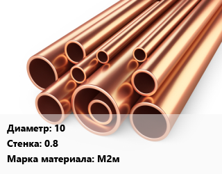 Труба медная 10 s=0.8 Марка: М2м, мягкая, отожженная, кг цена от 1341 Тг / т, где купить, условия доставки в Актобе и Актюбинской области